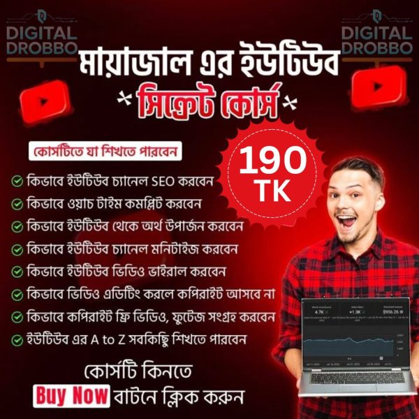 👉"মায়াজালের ইউটিউব সিক্রেটস কোর্স"
