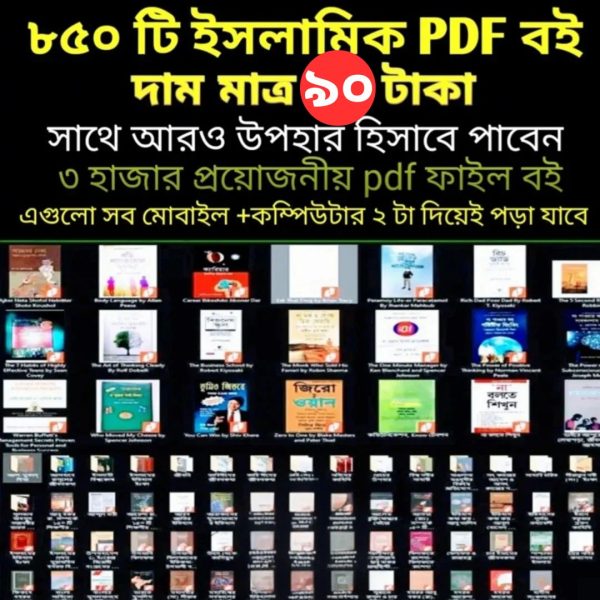👉৮৫০টিরও বেশি ইসলামিক বিষয়ভিত্তিক PDF সংগ্রহ”