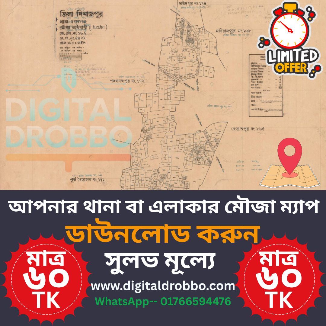 আপনি কি আপনার থানা বা এলাকা ভিত্তিক মৌজা ম্যাপ খুঁজছেন❓👉ডাউনলোড করুন